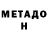 МЕТАДОН VHQ Techn0